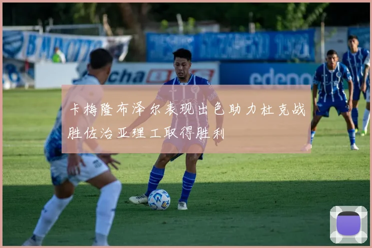 卡梅隆布泽尔表现出色助力杜克战胜佐治亚理工取得胜利