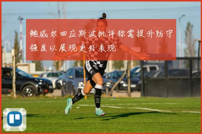 鲍威尔回应斯波批评称需提升防守强度以展现更好表现