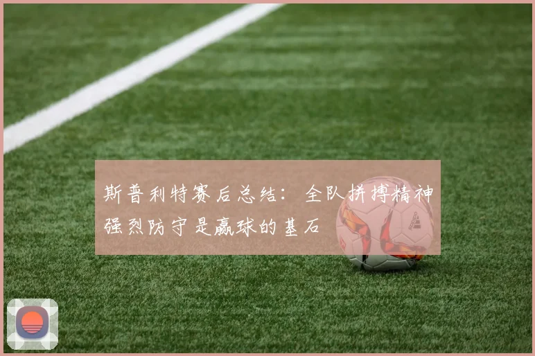 斯普利特赛后总结：全队拼搏精神强烈防守是赢球的基石