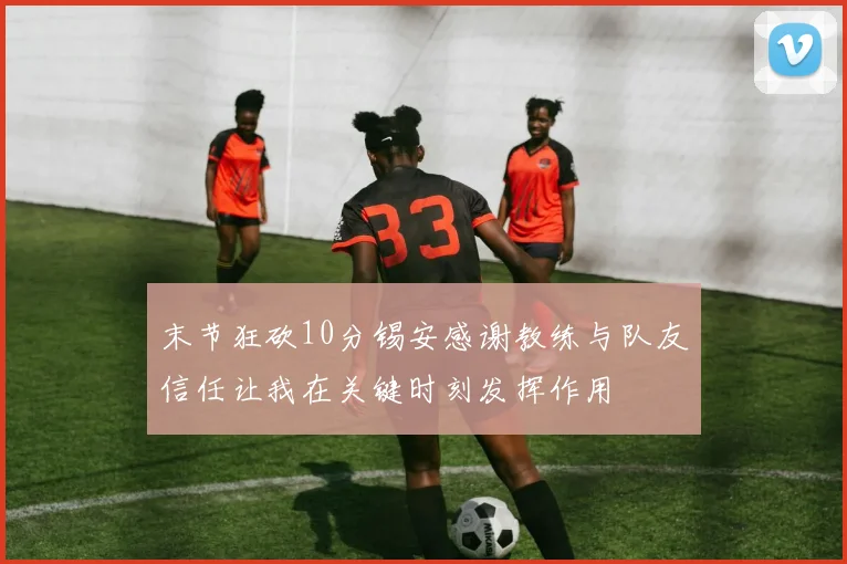 末节狂砍10分锡安感谢教练与队友信任让我在关键时刻发挥作用