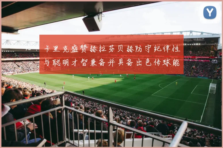 卡里克盛赞赫拉芬贝赫防守纪律性与聪明才智兼备并具备出色传球能力