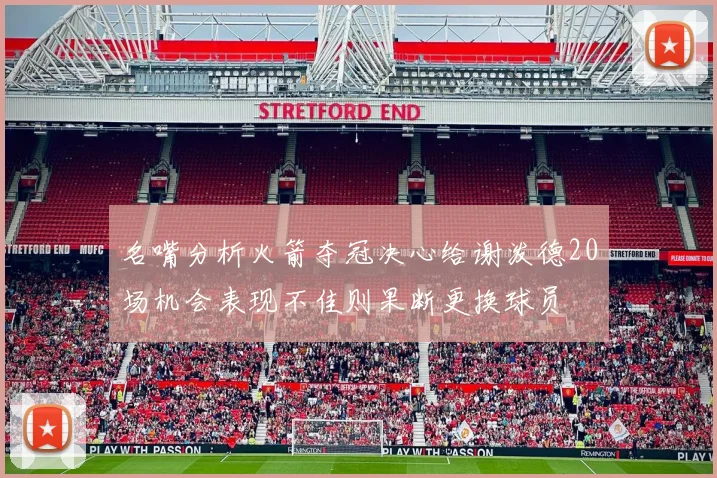 名嘴分析火箭夺冠决心给谢泼德20场机会表现不佳则果断更换球员