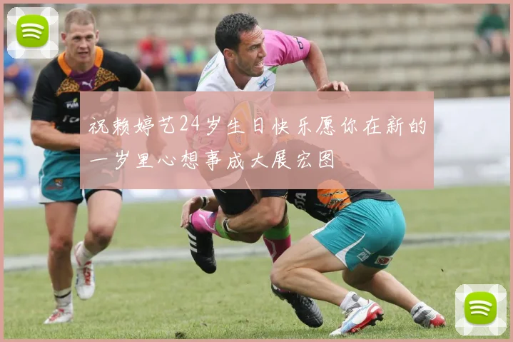 祝赖婷艺24岁生日快乐愿你在新的一岁里心想事成大展宏图