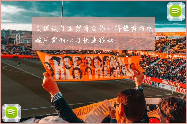 艾顿谈与东契奇合作心得强调内线施压需耐心与快速移动