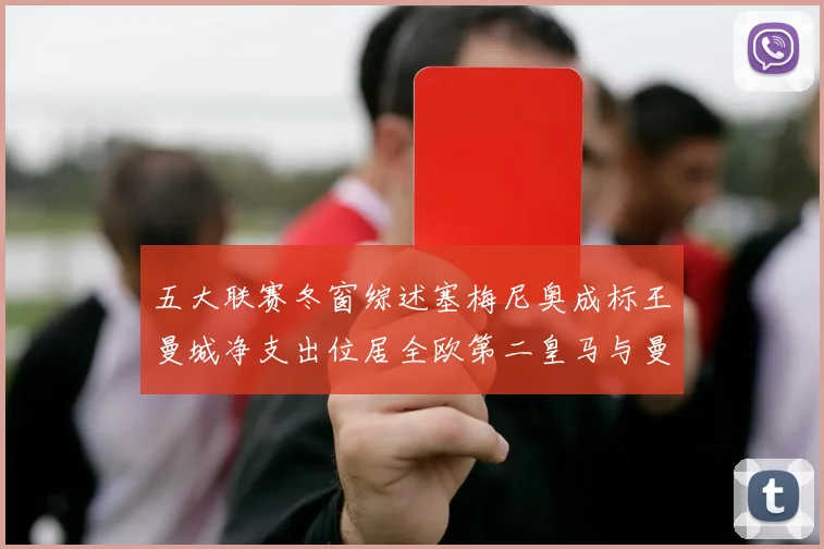 五大联赛冬窗综述塞梅尼奥成标王曼城净支出位居全欧第二皇马与曼联均未投入