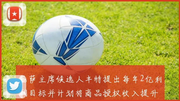 巴萨主席候选人丰特提出每年2亿利润目标并计划将商品授权收入提升至4亿