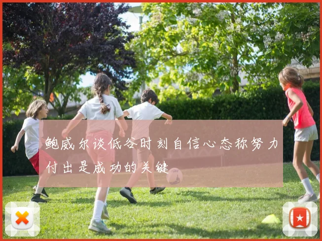 鲍威尔谈低谷时刻自信心态称努力付出是成功的关键