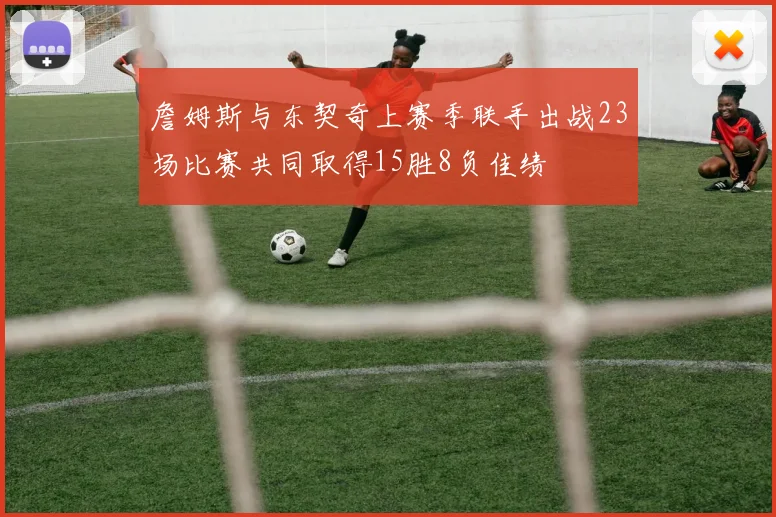 詹姆斯与东契奇上赛季联手出战23场比赛共同取得15胜8负佳绩